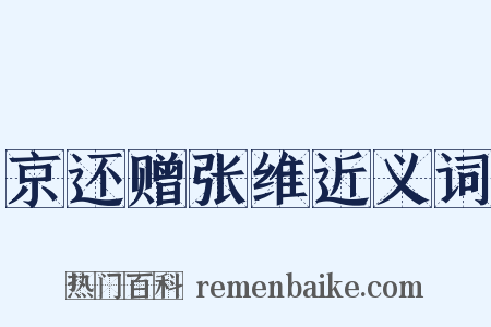 京还赠张维近义词是什么意思的图片